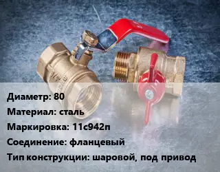 Кран металлический 80 сталь 11с942п фланцевый шаровой, под привод